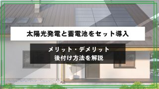太陽光発電と蓄電池をセット導入｜メリット・デメリット・後付け方法を解説のアイキャッチ