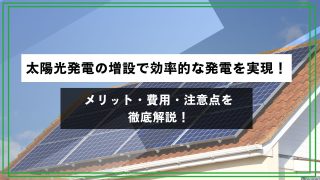 太陽光発電の増設で効率的な発電を実現！メリット・費用・注意点を徹底解説のアイキャッチ