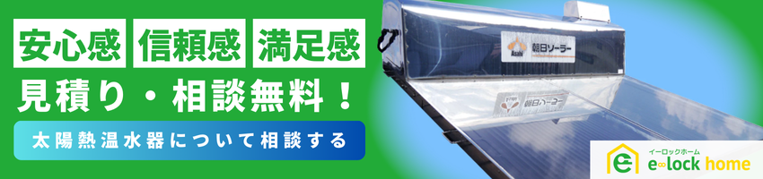 太陽熱温水器のバナー