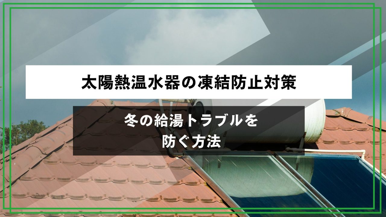 太陽熱温水器の凍結防止対策｜冬の給湯トラブルを防ぐ方法のアイキャッチ