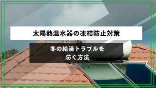 太陽熱温水器の凍結防止対策｜冬の給湯トラブルを防ぐ方法のアイキャッチ