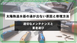 太陽熱温水器の湯が出ない原因と修理方法｜適切なメンテナンスと業者選びのアイキャッチ