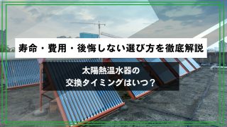 太陽熱温水器の交換タイミングはいつ？寿命・費用・後悔しない選び方を徹底解説のアイキャッチ