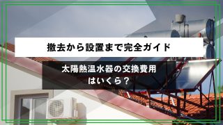 太陽熱温水器の交換費用はいくら？撤去から設置まで完全ガイドのアイキャッチ