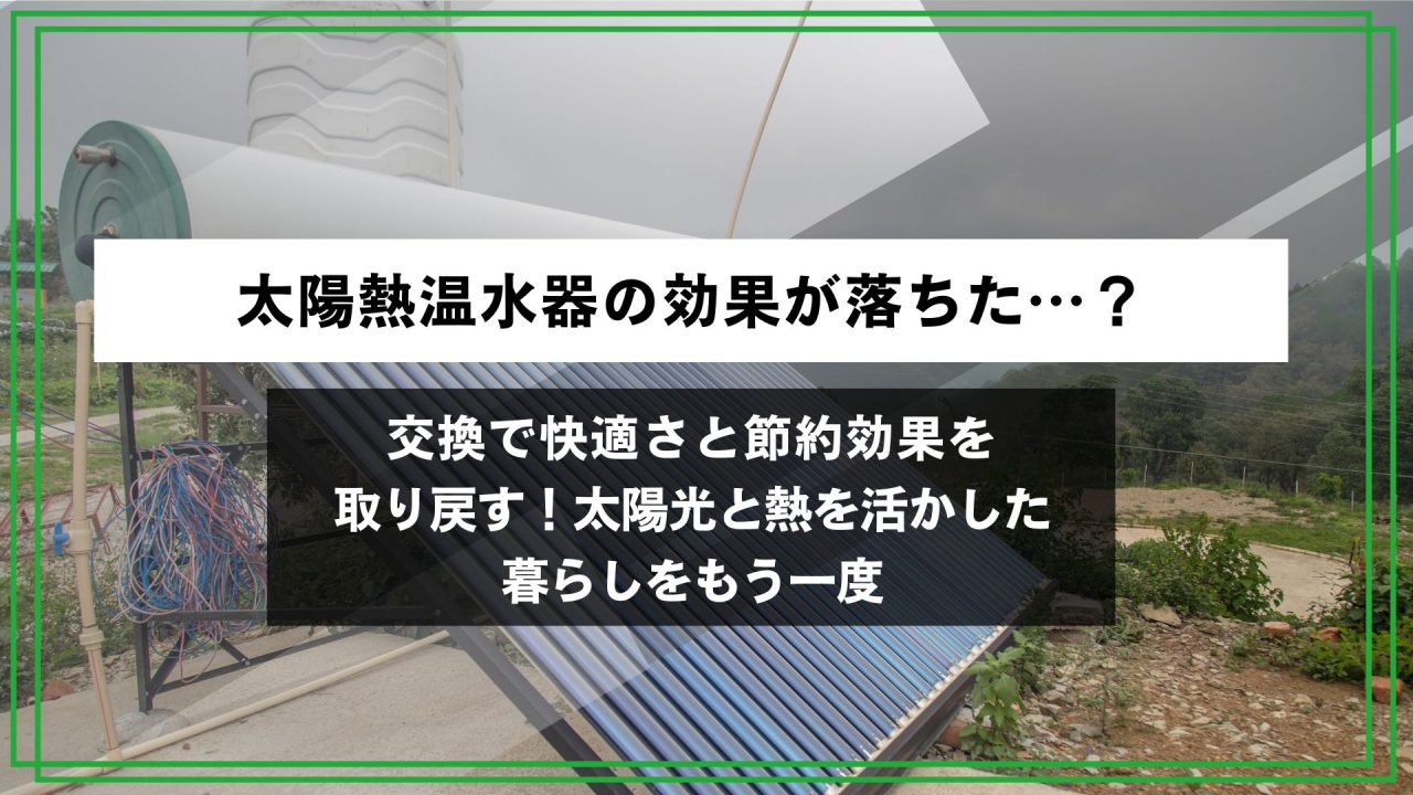 太陽熱温水器の効果が落ちた…？交換で快適さと節約効果を取り戻す！太陽光と熱を活かした暮らしをもう一度のアイキャッチ
