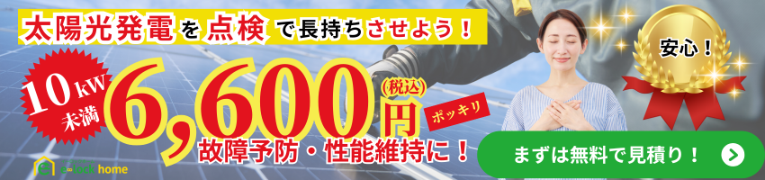 太陽光発電を点検で長持ちさせよう