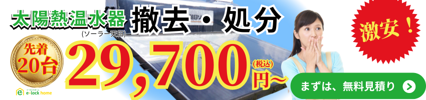 太陽熱温水器撤去・処分