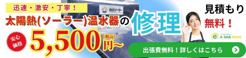太陽熱（ソーラー）温水器の修理