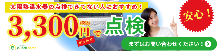 太陽熱温水器の点検できていない人におすすめ
