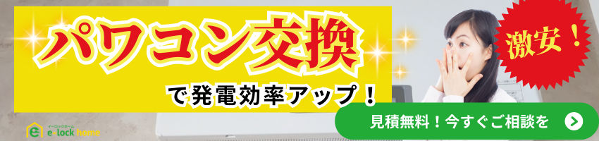 パワコン交換で発電効率アップ