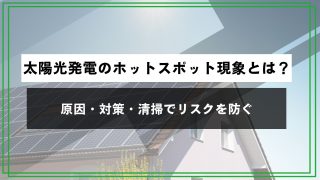 太陽光発電のホットスポット現象とは？原因・対策・清掃でリスクを防ぐのアイキャッチ