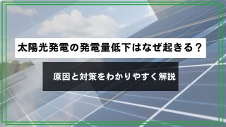 太陽光発電の発電量低下はなぜ起きる？原因と対策をわかりやすく解説のアイキャッチ