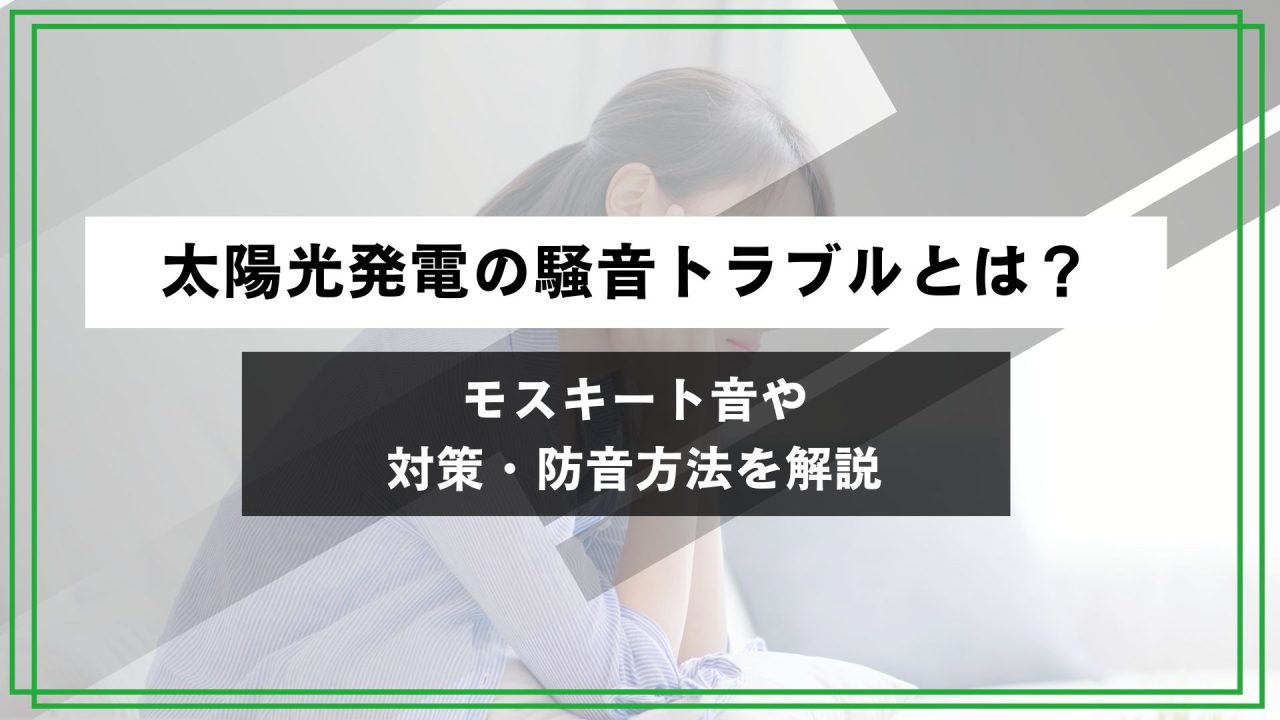 太陽光発電の騒音トラブルとは？モスキート音や対策・防音方法を解説のアイキャッチ