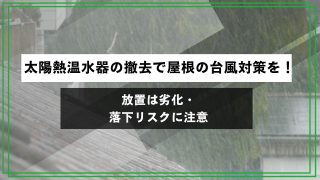 太陽熱温水器の撤去で屋根の台風対策を！放置は劣化・落下リスクに注意のアイキャッチ