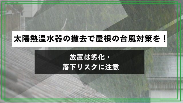 太陽熱温水器の撤去で屋根の台風対策を！放置は劣化・落下リスクに注意のアイキャッチ