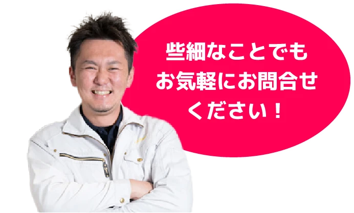 些細なことでもお気軽にお問合せください！