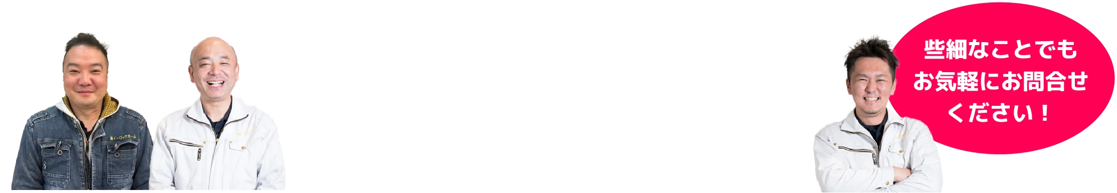 イーロックホーム　些細なことでもお気軽にお問い合わせください