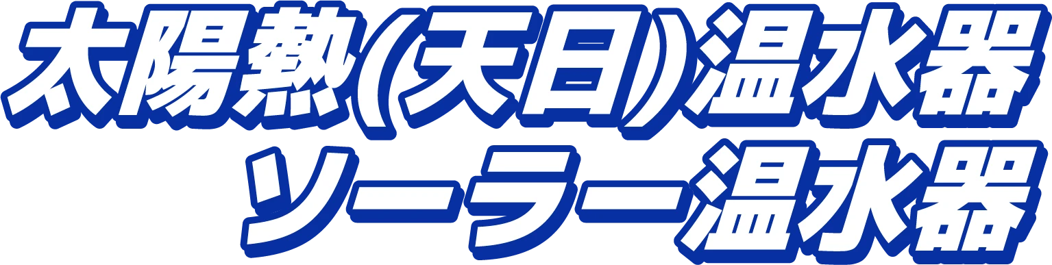 太陽熱（天日）温水器・ソーラー温水器