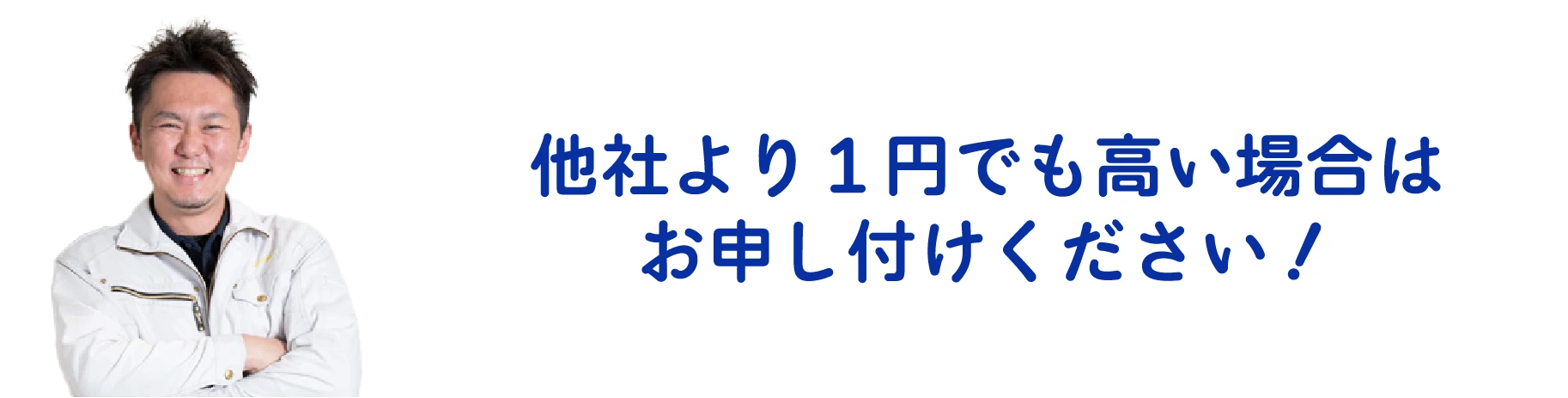 他社より1円でも高い場合はお申し付けください！