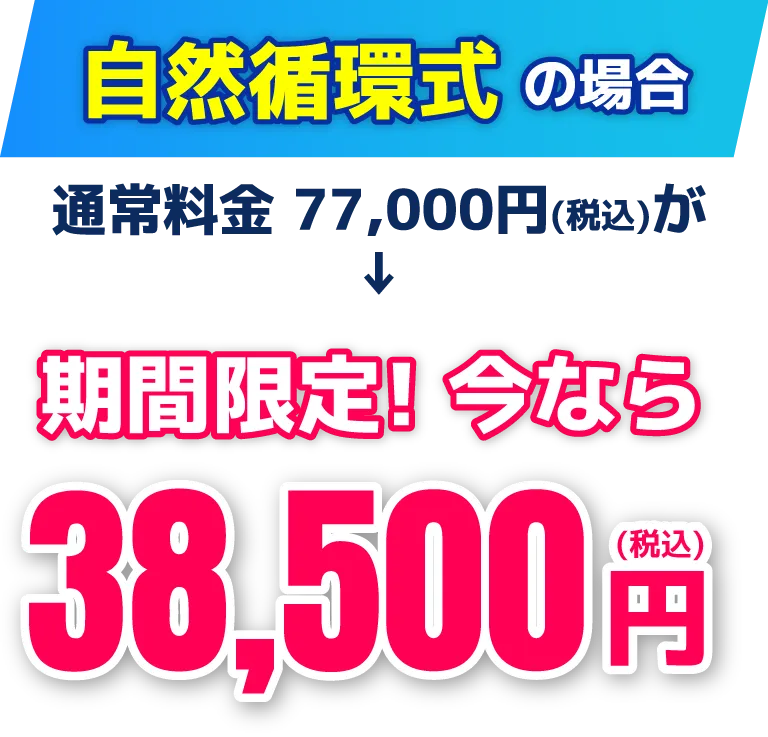 自然循環式の場合　通常料金33,000円（税込）が期間限定！今なら29,700円（税込）