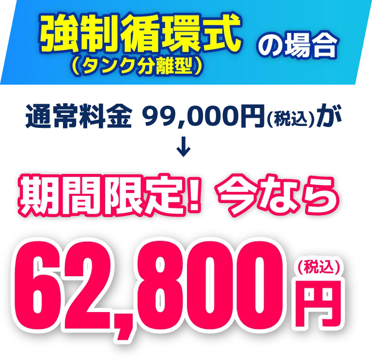 矯正循環式（タンク分離型）の場合　通常料金44,000円（税込）が期間限定！今なら40,700円（税込）