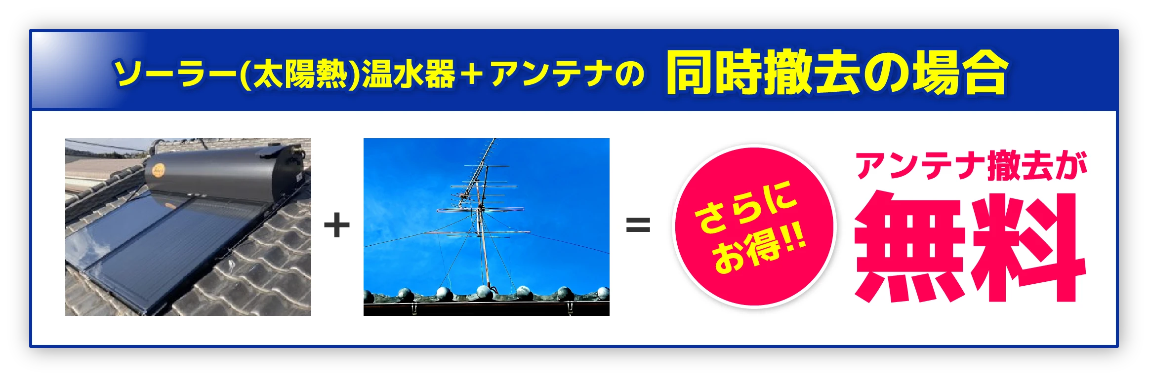 ソーラー（太陽熱）温水器＋アンテナの同時撤去の場合　アンテナ撤去が無料