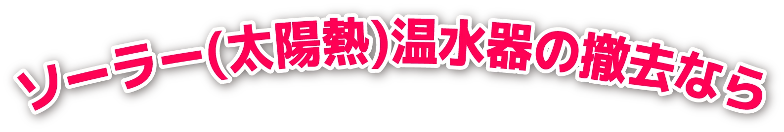 ソーラー（太陽熱）温水器の撤去なら