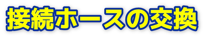 接続ホースの交換