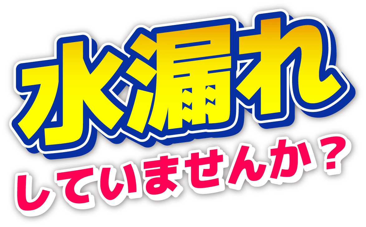 水漏れしていませんか？