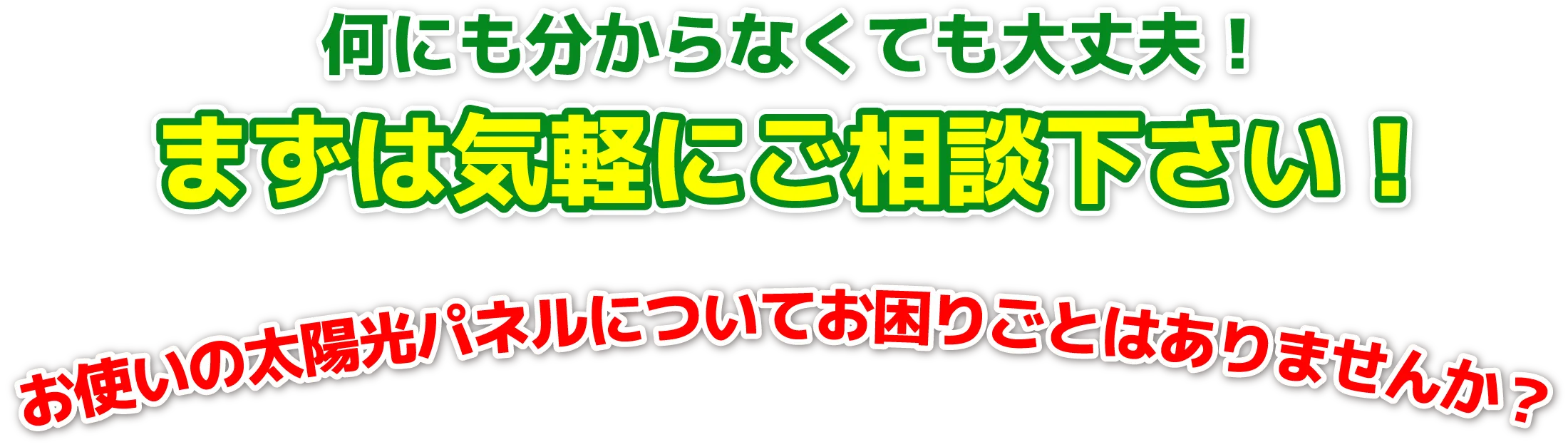 まずは気軽にご相談下さい！