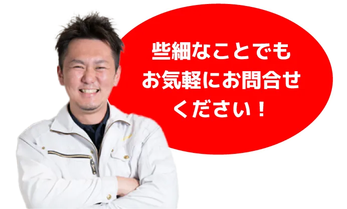 些細なことでもお気軽にお問合せください！