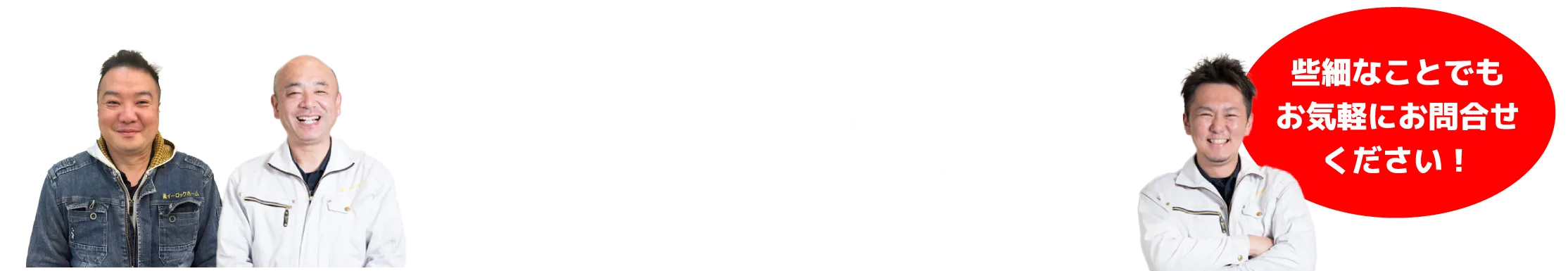 イーロックホーム　些細なことでもお気軽にお問い合わせください