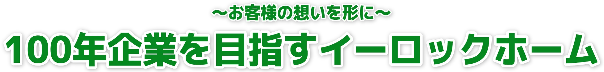 ～お客様の想いを形に～100年起業を目指すイーロックホーム