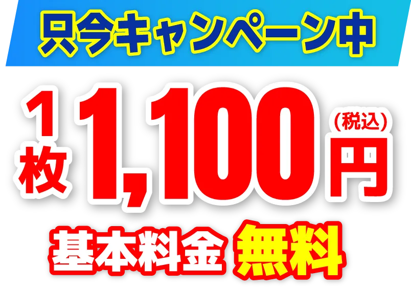 只今キャンペーン中。１枚1,100円。基本料金無料