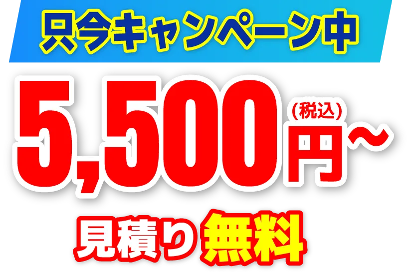 只今キャンペーン中。5,500円～。見積り無料