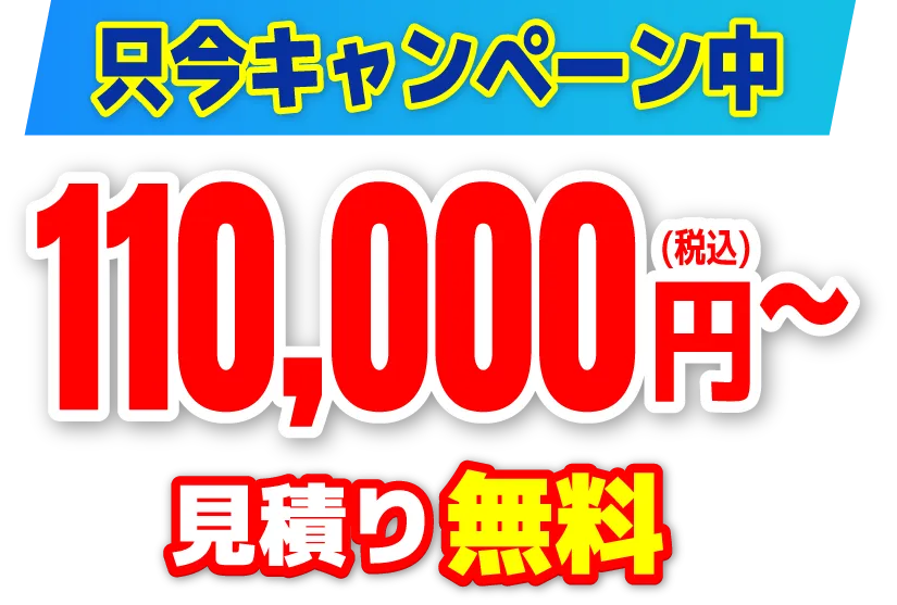 只今キャンペーン中。110,000円。見積り無料