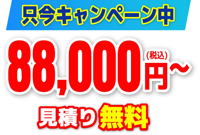 只今キャンペーン中。88,000円～。見積り無料