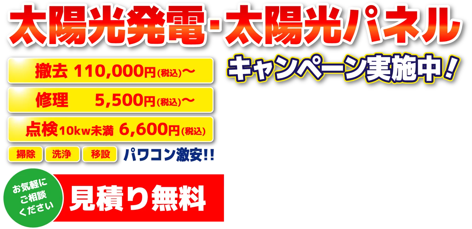 太陽光発電･太陽光パネルキャンペーン実施中！見積り無料