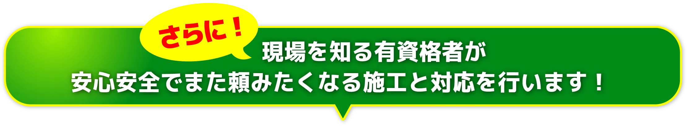 現場を知る有資格者が安心安全でまた頼みたくなる施工と対応を行います！