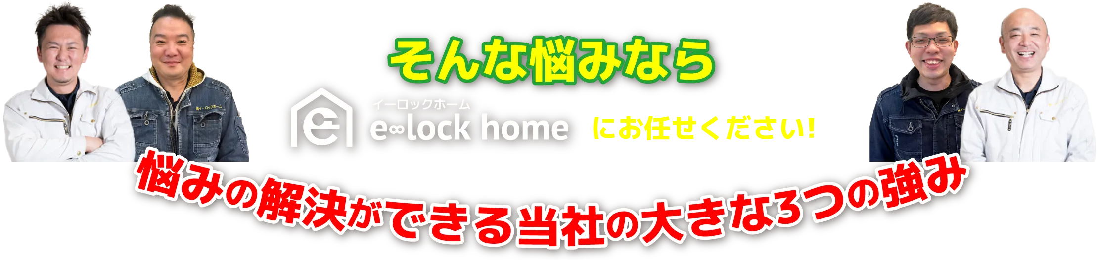 イーロックホームにお任せください!