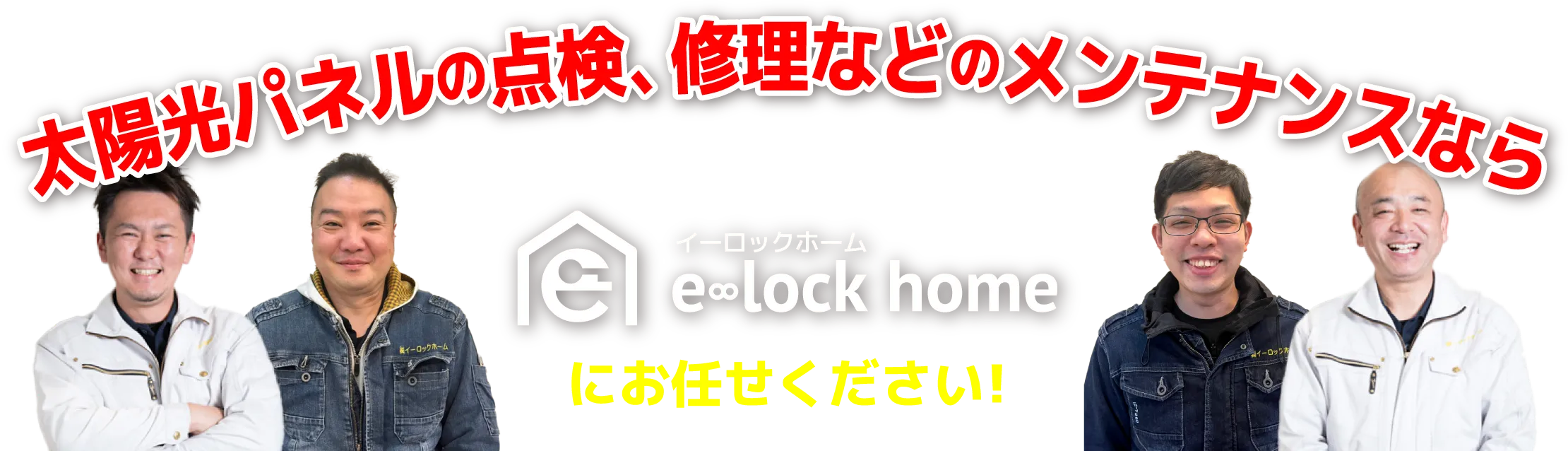 イーロックホームにお任せください!