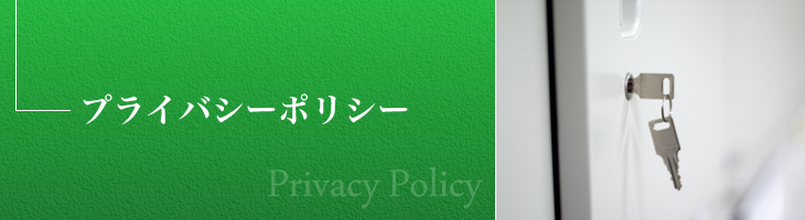 プライバシーポリシー
