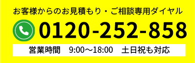 無料見積・お問い合わせはこちら:0120-252-858