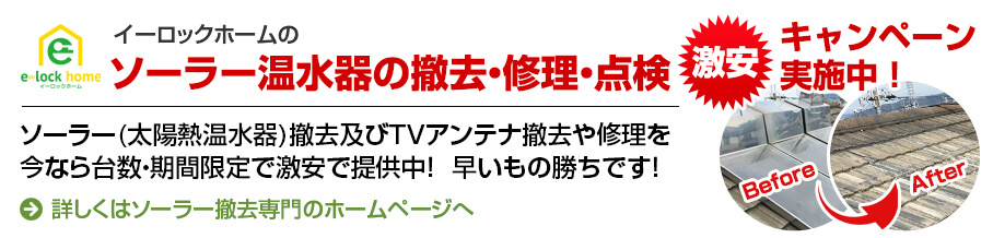 ソーラー温水器の撤去・修理・点検の専門サイトはこちら