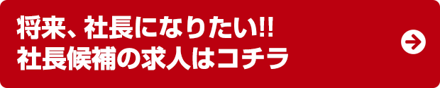 将来、社長になりたい!!社長候補の求人はコチラ