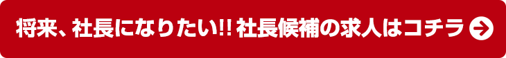 将来、社長になりたい!!社長候補の求人はコチラ