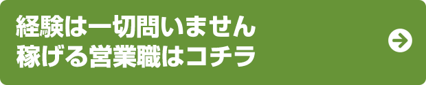 経験は一切問いません。稼げる営業職はコチラ