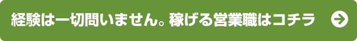 経験は一切問いません。稼げる営業職はコチラ