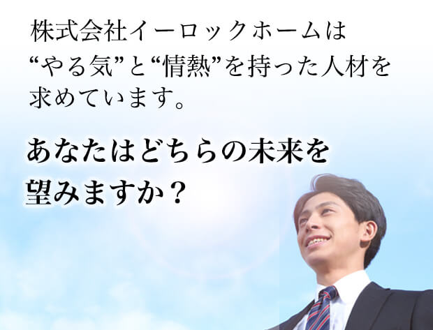 “やる気”と“情熱”を持った人材を求めています。