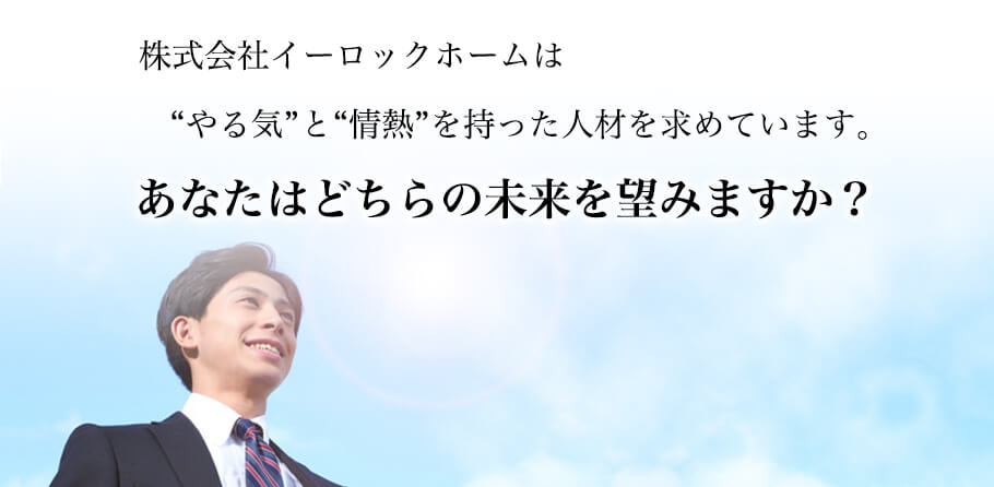 “やる気”と“情熱”を持った人材を求めています。